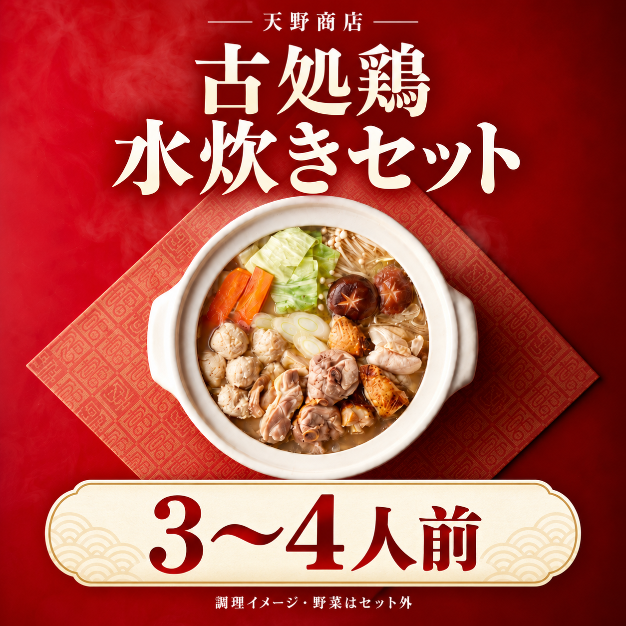 古処鶏 水炊きセット 3〜4人前｜お取り寄せ・ギフト｜天野商店 – 天野