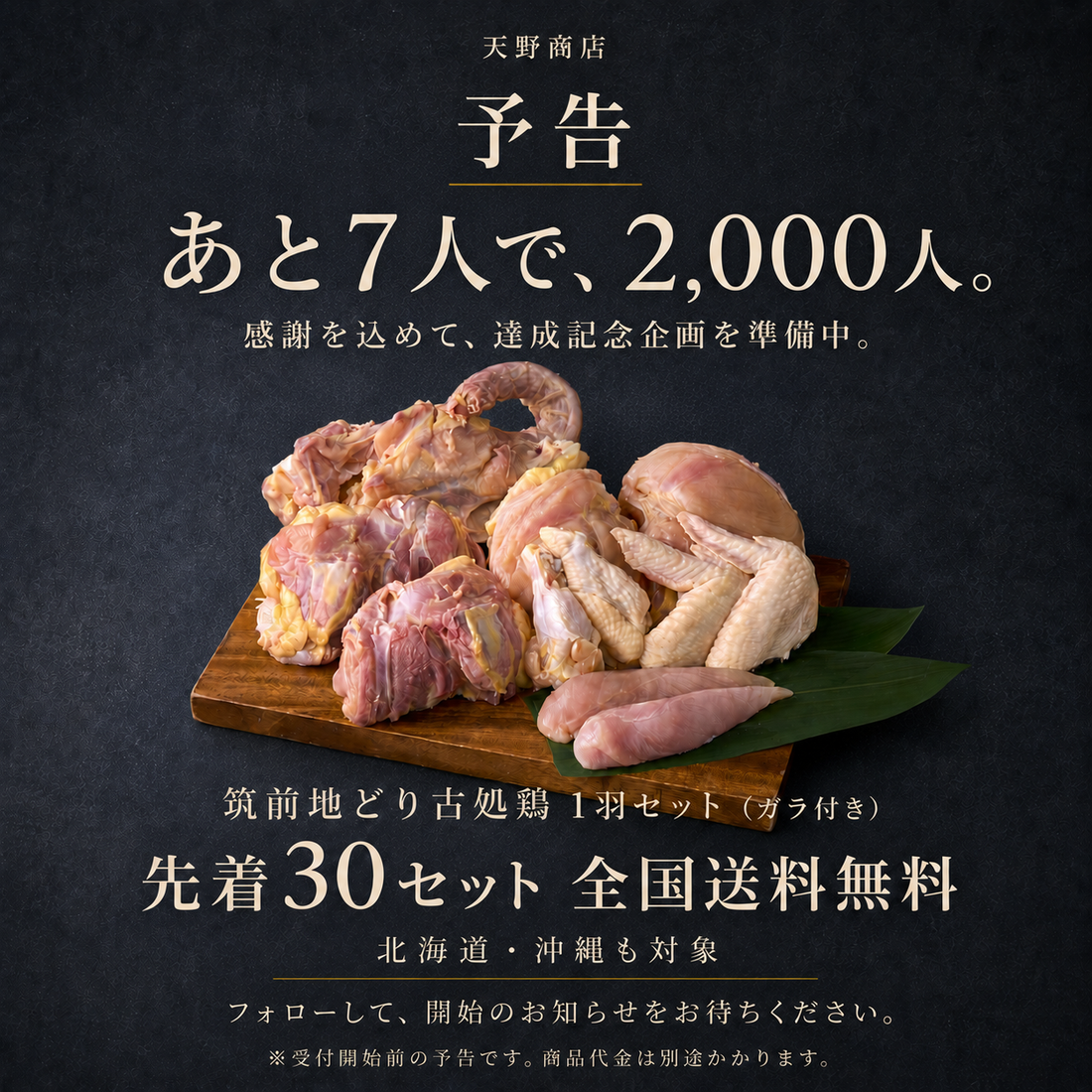 Instagramフォロワー2,000人達成記念企画の予告。古処鶏1羽セット先着30セット全国送料無料。