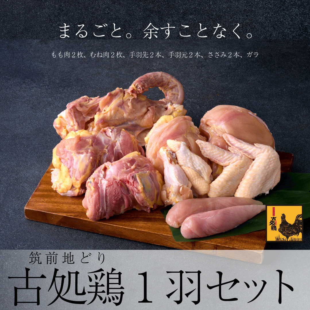 筑前地どり古処鶏1羽セット（ガラ付き）