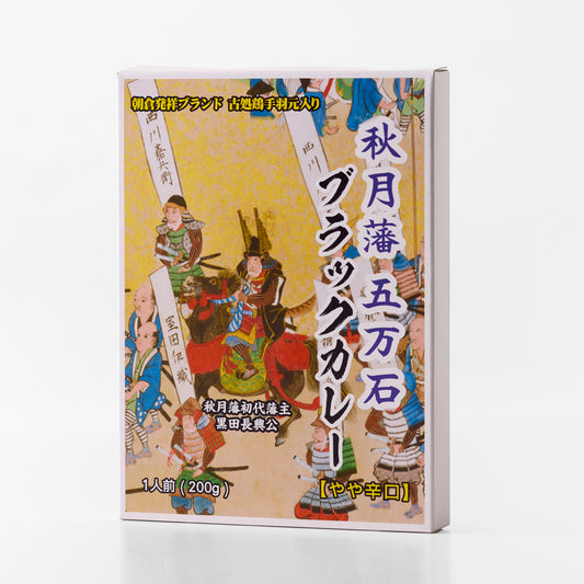 秋月藩五万石ブラックカレー