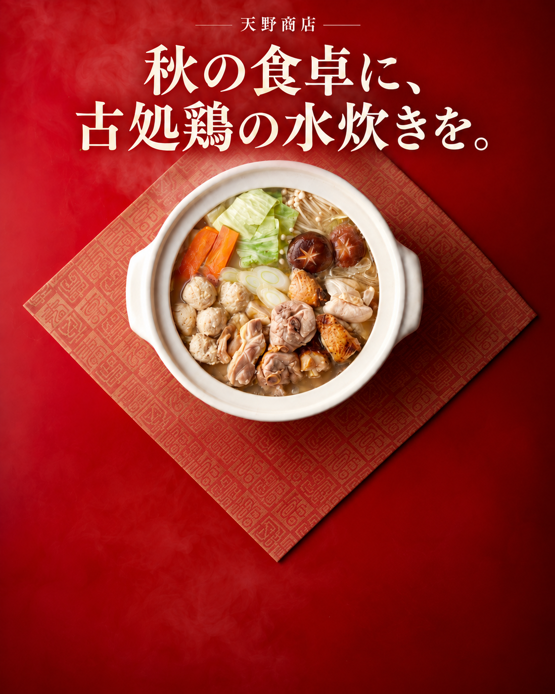 秋の食卓に、古処鶏の水炊きを。調理イメージ。野菜はセットに含まれません。