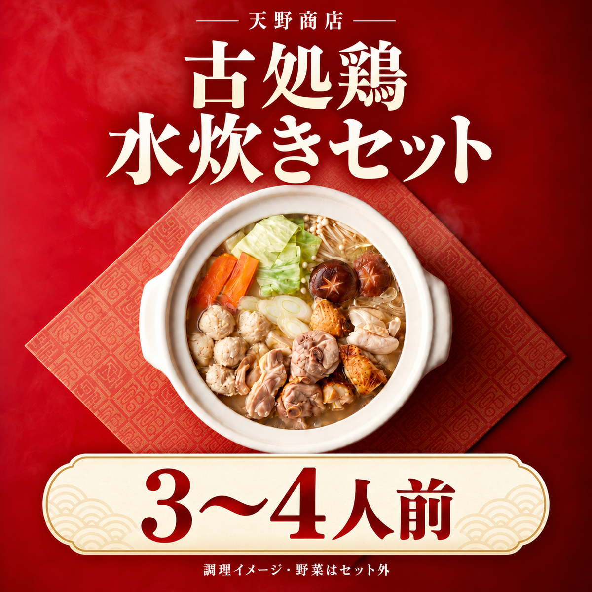 古処鶏 水炊きセット 3～4人前。調理イメージ。野菜はセット外。