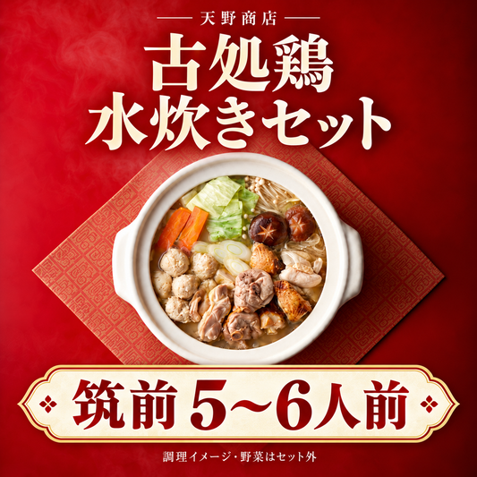 古処鶏 水炊きセット 筑前5～6人前。調理イメージ。野菜はセット外。